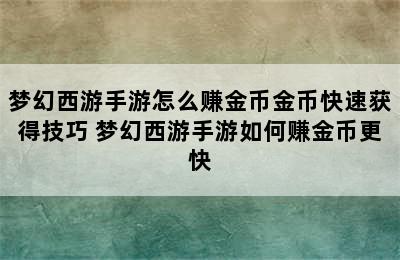 梦幻西游手游怎么赚金币金币快速获得技巧 梦幻西游手游如何赚金币更快